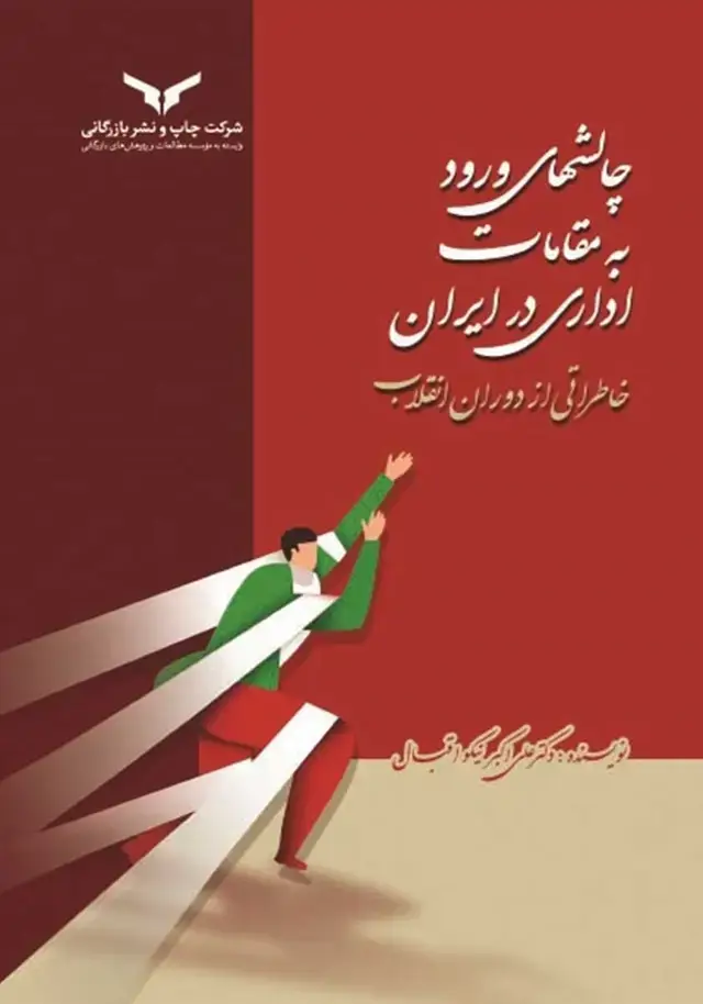 جلد کتاب چالش های ورود به مقامات اداری در ایران