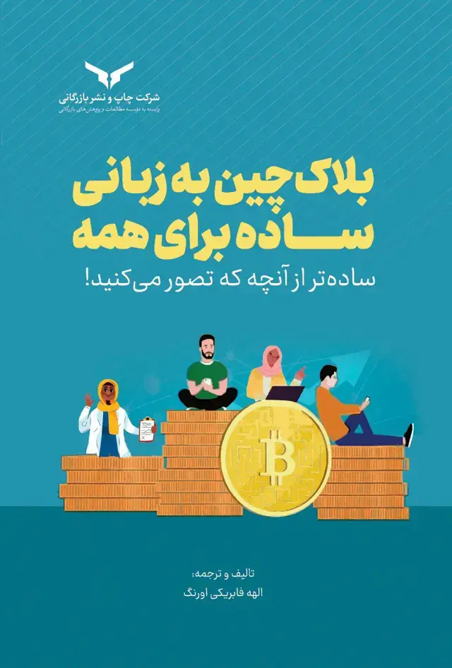 جلد کتاب بلاک چین به زبانی ساده برای همه