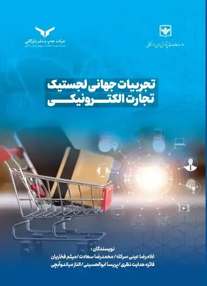 جلد کتاب تجربیات جهانی لجستیک تجارت الکترونیکی