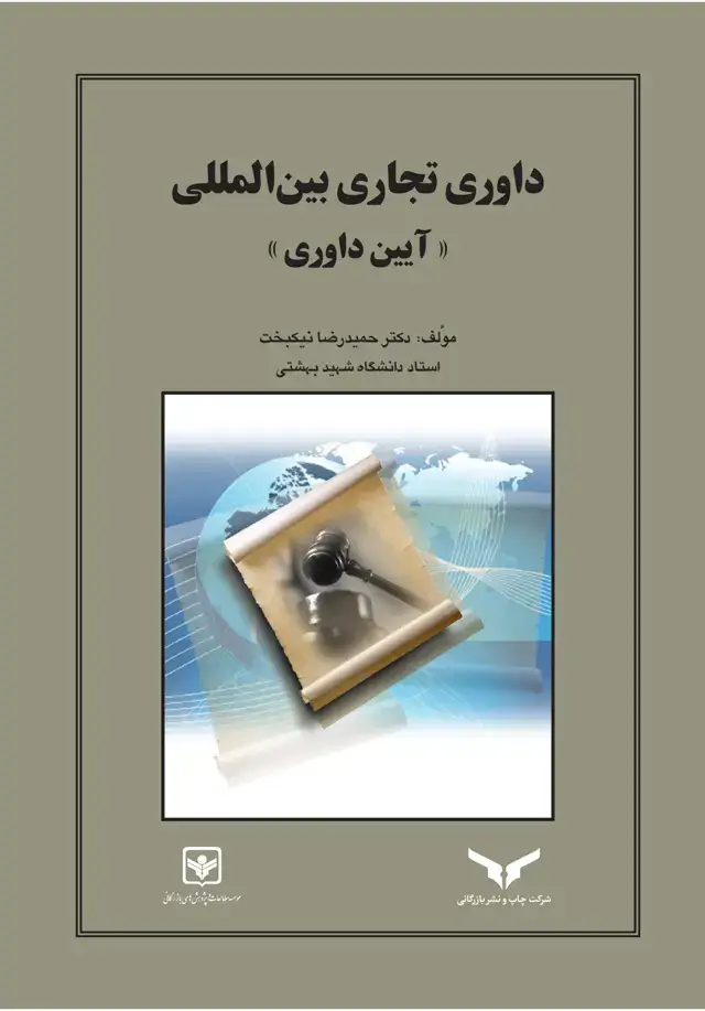 جلد کتاب داوری تجاری بین المللی «ایین داوری»