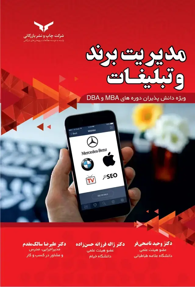 جلد کتاب مدیریت برند و تبلیغات