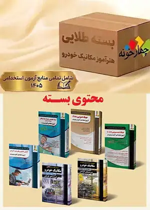 جلد کتاب بسته طلایی استخدامی هنراموز مکانیک خودرو (ویژه 1404)