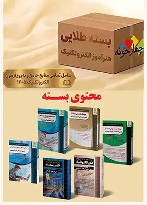 جلد کتاب بسته طلایی استخدامی هنراموز الکتروتکنیک 1 و استاد کار (ویژه 1405)