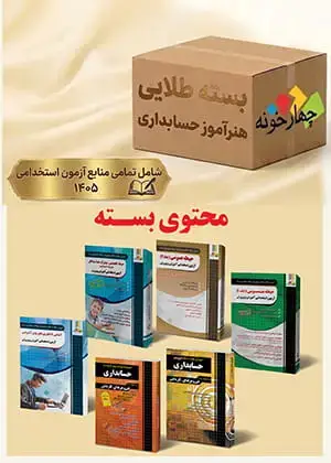 جلد کتاب بسته طلایی استخدامی هنراموز حسابداری (ویژه 1405)
