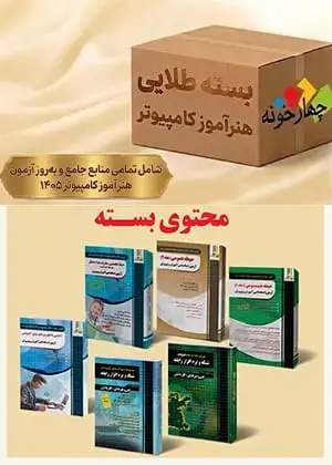 جلد کتاب بسته طلایی استخدامی هنراموز شبکه و نرم افزار ( ویژه 1405)