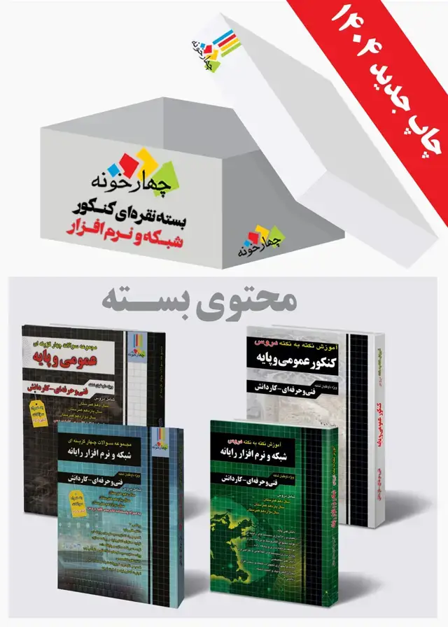 جلد کتاب بسته نقره ای کنکور شبکه و نرم افزار