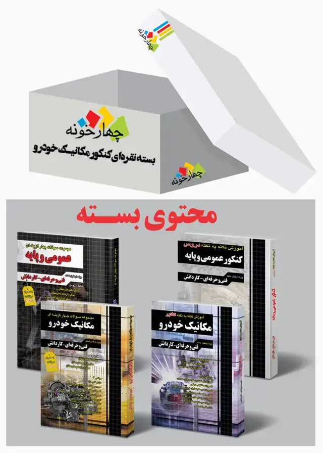 جلد کتاب بسته نقره ای کنکور مکانیک خودرو