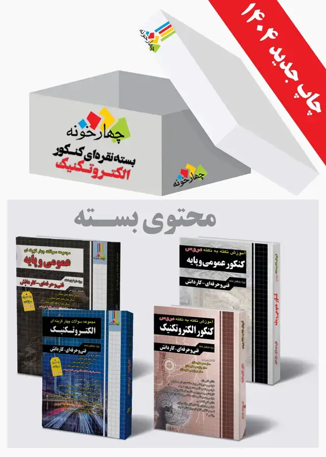 جلد کتاب بسته نقره ای کنکور الکتروتکنیک