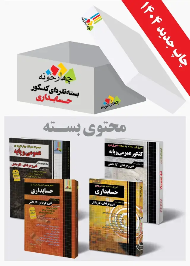 جلد کتاب بسته نقره ای کنکور حسابداری