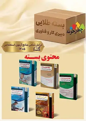جلد کتاب بسته طلایی دبیری کار و فناوری (حرفه و فن ) ( ویژه 1405)