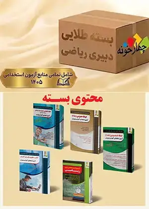 جلد کتاب بسته طلایی دبیری ریاضی ( ویژه 1405)