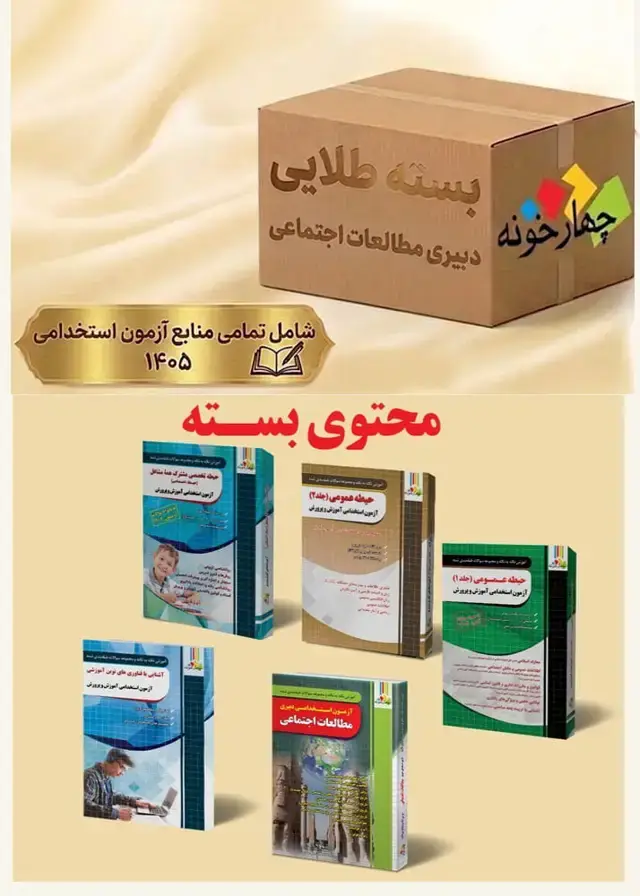 جلد کتاب بسته طلایی دبیری مطالعات اجتماعی (ویژه 1405)