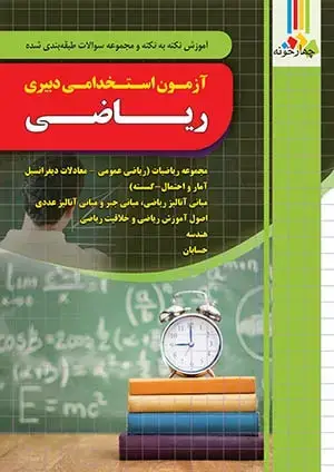 جلد کتاب کتاب حیطه تخصصی دبیری ریاضی ازمون اموزش و پرورش