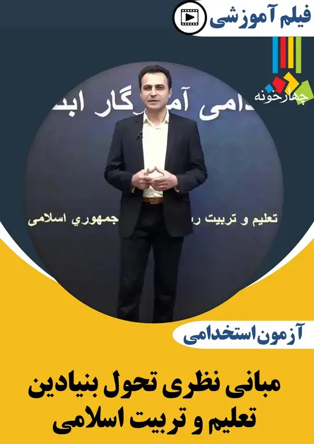 جلد کتاب فیلم اموزشی مبانی نظری و تحول بنیادین تعلیم و تربیت رسمی