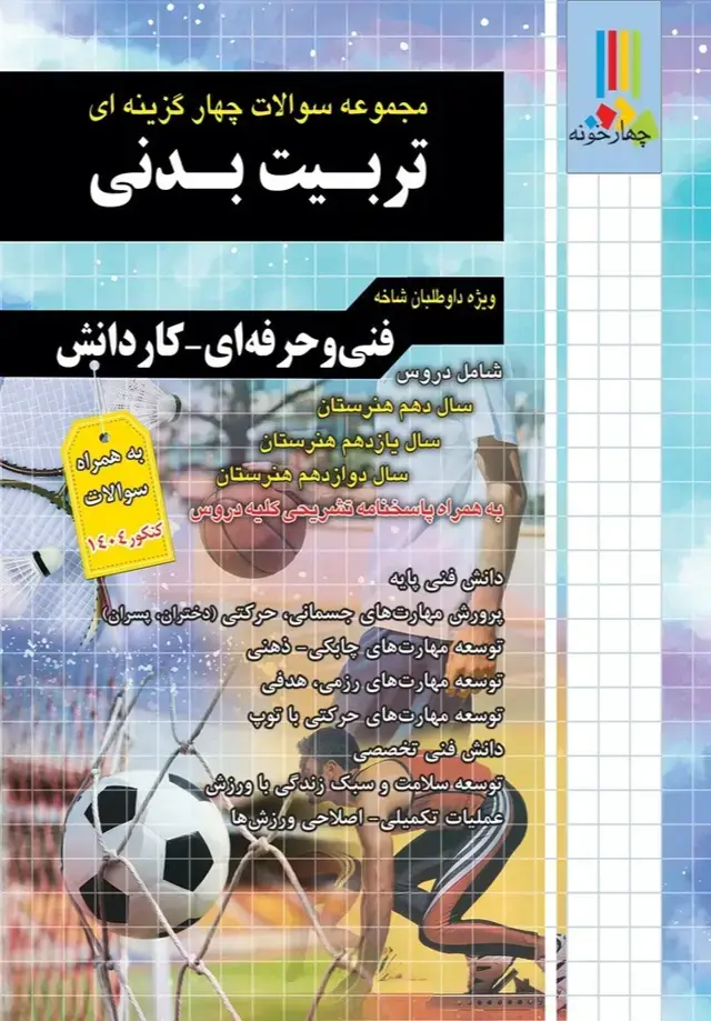 جلد کتاب مجموعه سوالات چهارگزینه ای تربیت بدنی