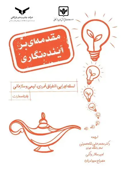 جلد کتاب مقدمه ای بر اینده نگاری