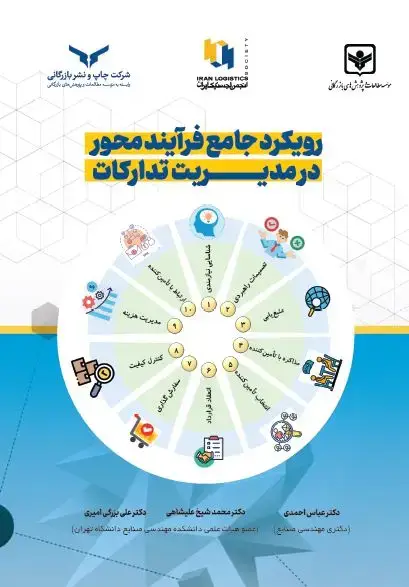 جلد کتاب رویکرد جامع فرایند محور در مدیریت تدارکات