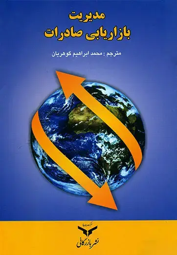 جلد کتاب مدیریت بازاریابی صادرات