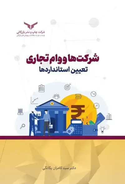 جلد کتاب شرکت ها و وام تجاری