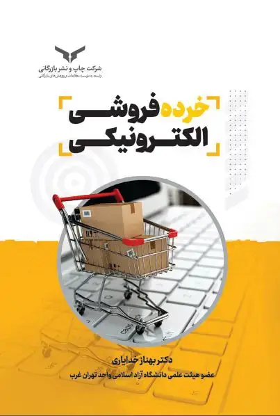 جلد کتاب خرده فروشی الکترونیکی