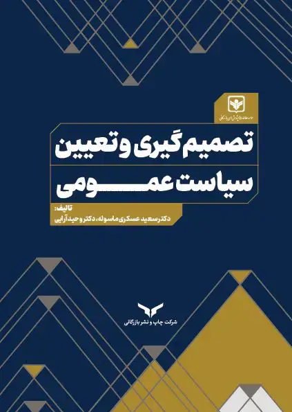 جلد کتاب تصمیم گیری و تعیین سیاست عمومی