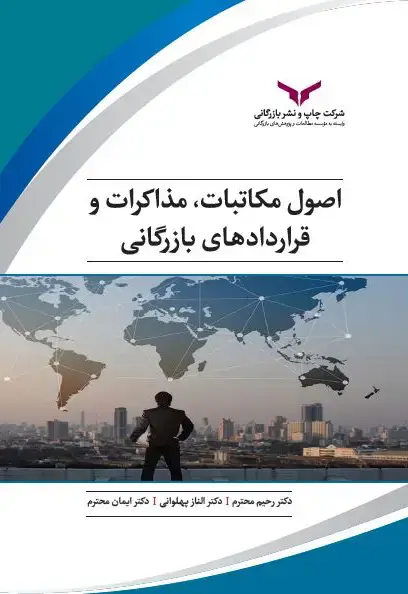 جلد کتاب اصول مکاتبات، مذاکرات و قراردادهای بازرگانی
