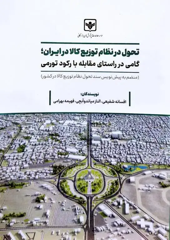 جلد کتاب تحول در نظام توزیع کالا در ایران