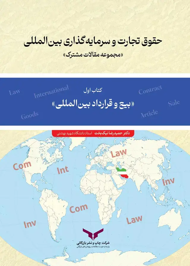 جلد کتاب حقوق تجارت و سرمایه گذاری بین المللی (کتاب اول)
