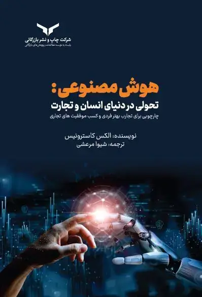 جلد کتاب هوش مصنوعی؛ تحولی در دنیای انسان و تجارت
