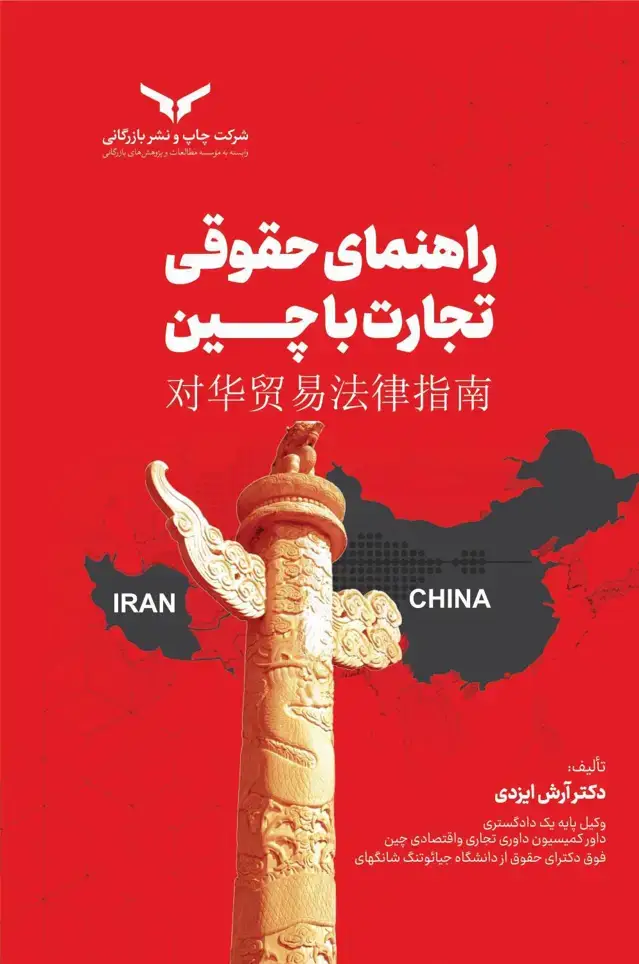 جلد کتاب راهنمای حقوقی تجارت با چین