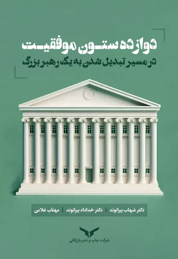 جلد کتاب دوازده ستون موفقیت