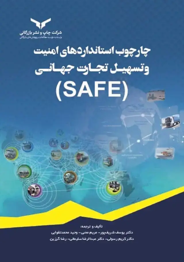 جلد کتاب چارچوب استانداردهای امنیت و تسهیل تجارت جهانی SAFE