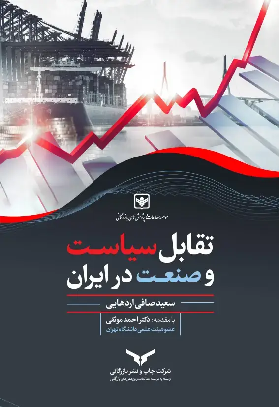 جلد کتاب تقابل سیاست و صنعت در ایران