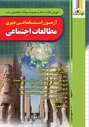 جلد کتاب کتاب حیطه تخصصی دبیری مطالعات اجتماعی ازمون اموزش و پرورش