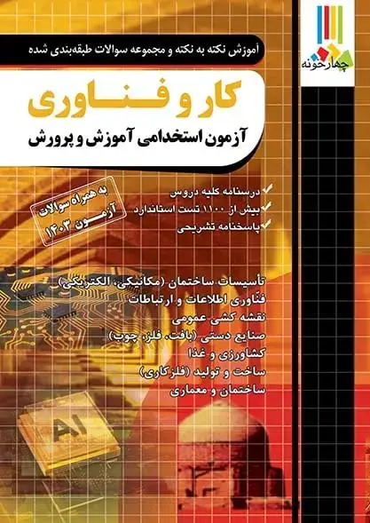 جلد کتاب کتاب حیطه تخصصی دبیری کار و فناوری ازمون اموزش و پرورش