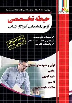 جلد کتاب حیطه تخصصی ازمون استخدامی اموزگار ابتدایی