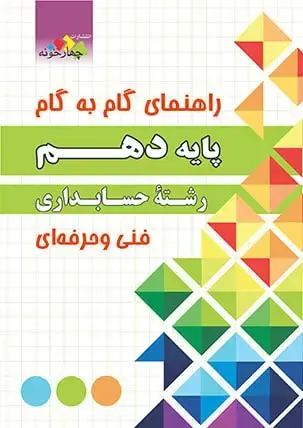 جلد کتاب راهنمای گام به گام رشته حسابداری پایه دهم