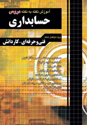 جلد کتاب اموزش نکته به نکته دروس حسابداری کاردانی پیوسته(هنر اموز حسابداری)