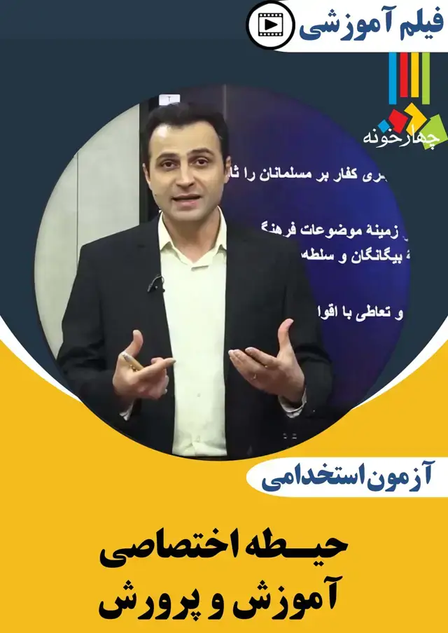 جلد کتاب فیلم اموزشی حیطه اختصاصی ازمون استخدامی اموزش پرورش