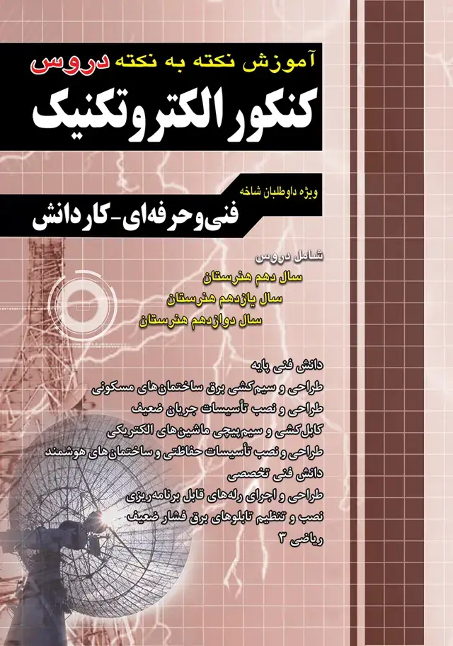 جلد کتاب اموزش نکته به نکته کنکور الکتروتکنیک کاردانی پیوسته