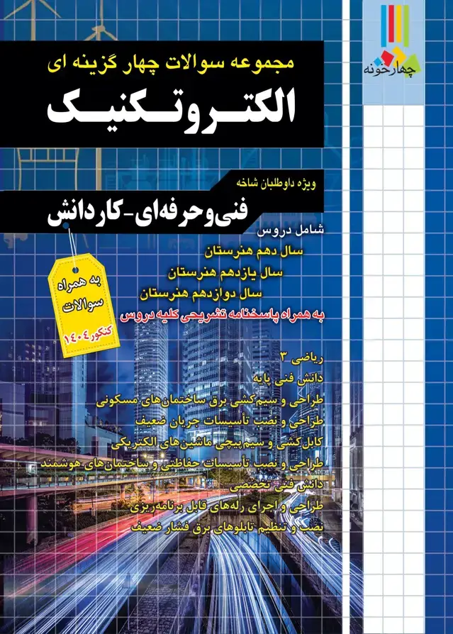 جلد کتاب مجموعه سوالات چهارگزینه ای الکتروتکنیک کاردانی پیوسته