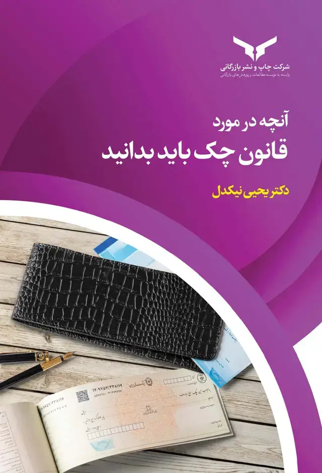 جلد کتاب انچه در مورد قانون چک باید بدانید