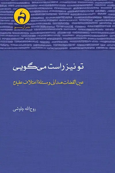 جلد کتاب تو نیز راست می گویی