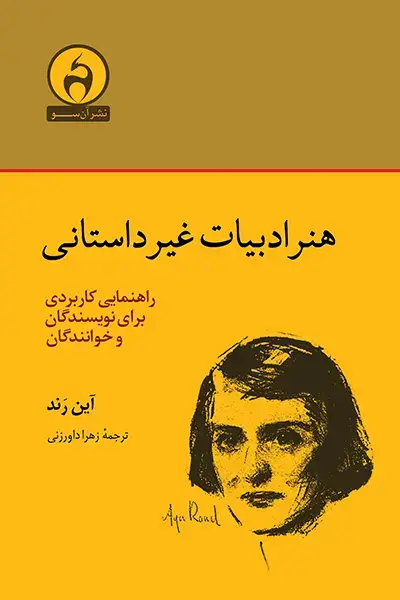جلد کتاب هنر ادبیات غیر داستانی