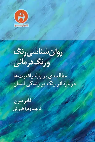 جلد کتاب روان شناسی رنگ و رنگ درمانی