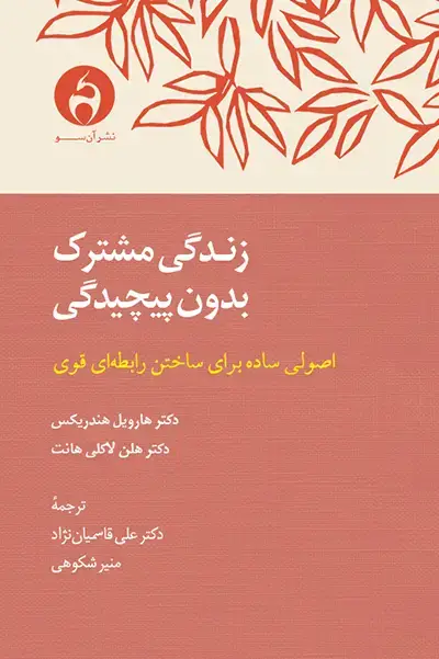 جلد کتاب زندگی مشترک بدون پیچیدگی