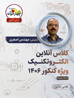جلد کتاب کلاس انلاین الکتروتکنیک