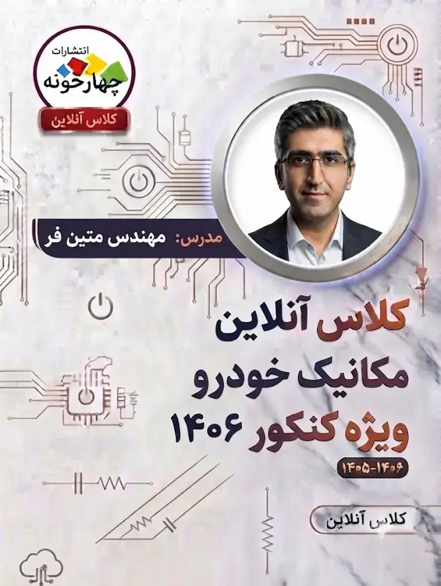 جلد کتاب کلاس انلاین کنکور مکانیک خودرو