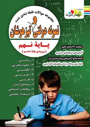جلد کتاب مجموعه سوالات طبقه بندی شده نمونه دولتی و تیزهوشان نهم
