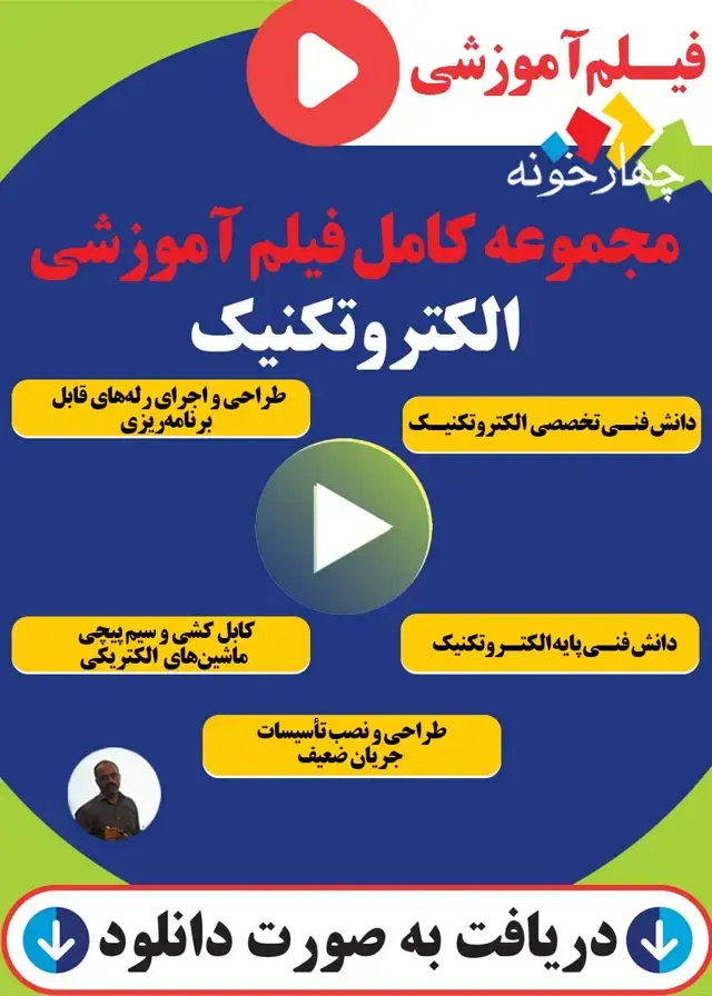 جلد کتاب مجموعه کامل فیلم اموزشی الکتروتکنیک